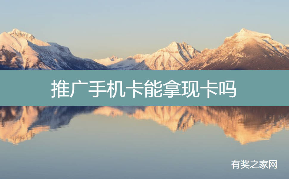 推广手机卡能拿现卡吗,批量拿白卡推广靠谱吗？