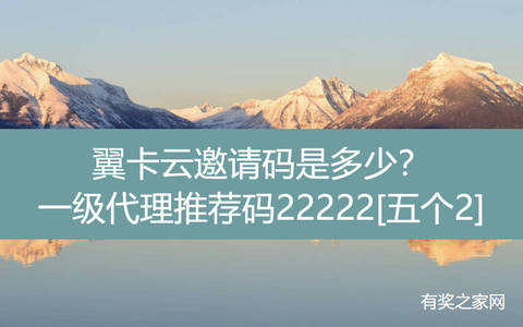 翼卡云邀请码是多少？一级代理推荐码22222[五个2]