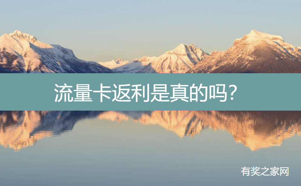 流量卡返利是真的吗?秒返和次月返的区别