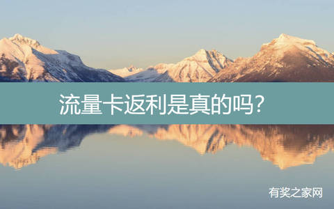 流量卡返利是真的吗？秒返和次月返的区别