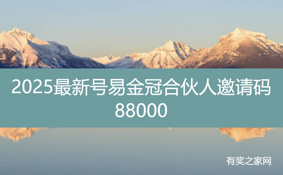 2025最新号易金冠合伙人邀请码88000，佣金高结算快
