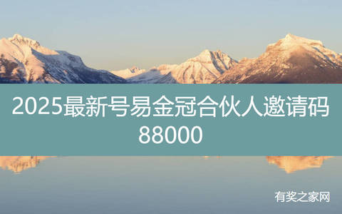 2025最新号易金冠合伙人邀请码88000，佣金高结算快