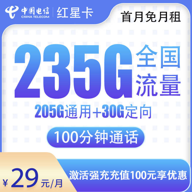 有什么手机卡流量多月租便宜2025？29元235g通用流量超划算