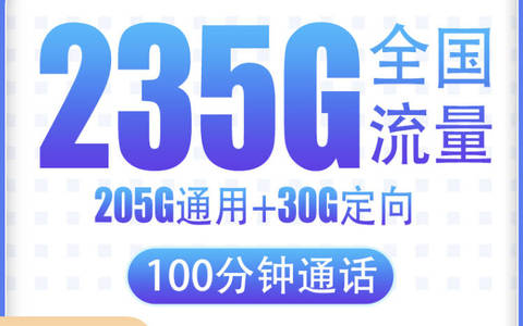 有什么手机卡流量多月租便宜2025？29元235g通用流量超划算