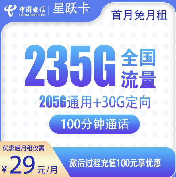 2025流量多月租便宜手机卡套餐:29元235g通用流量超好用