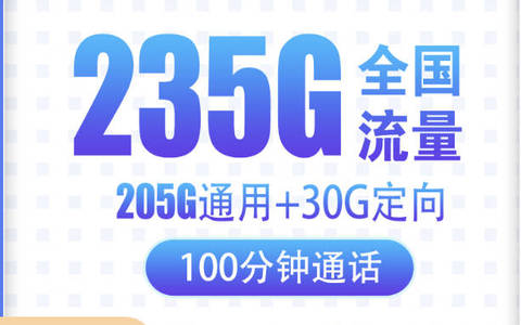 2025流量多月租便宜手机卡套餐:29元235g通用流量超好用