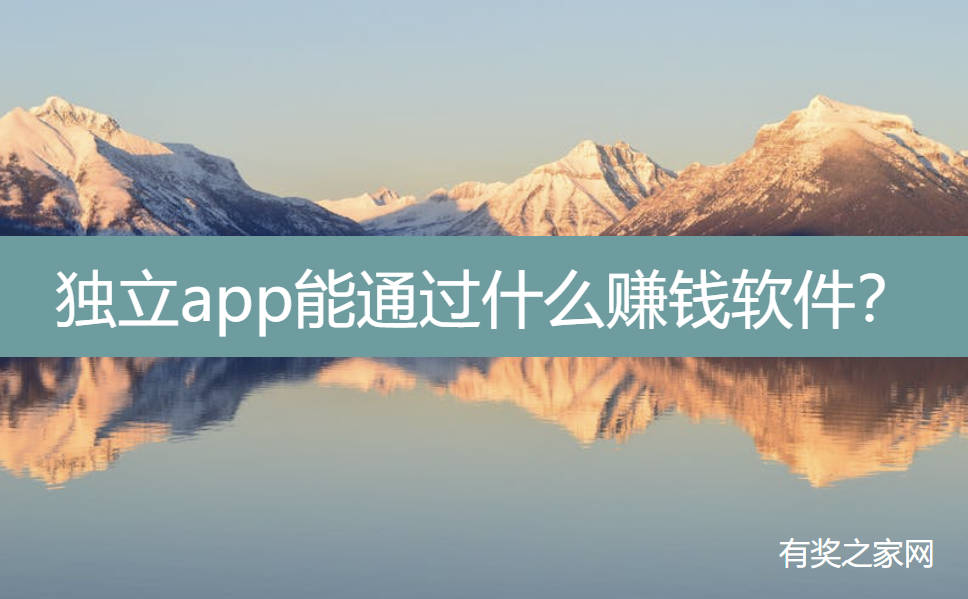 独立app能通过什么赚钱软件？2025年靠谱项目推荐