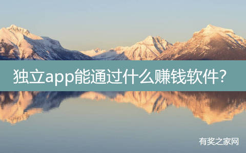 独立app能通过什么赚钱软件？2025年靠谱项目推荐