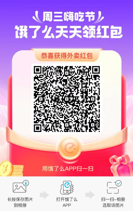 饿了么每天领红包二维码图,饿了么领红包口令2025