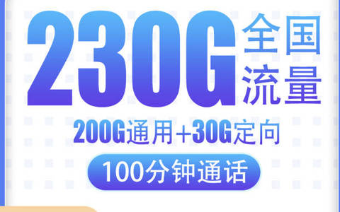 2025在哪办理划算的手机流量卡？29元230g全国流量任性用