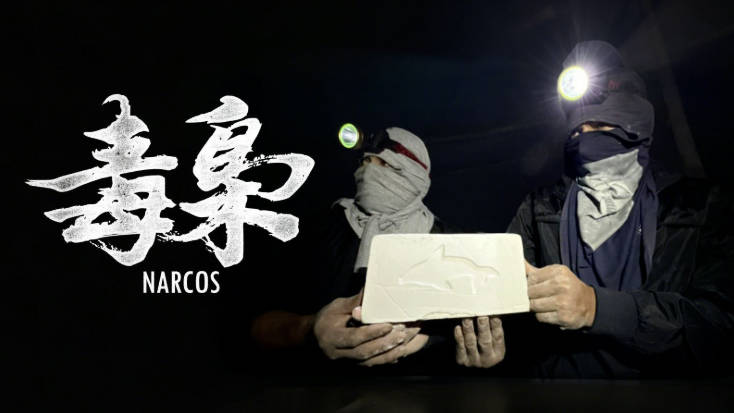 B站食贫道勇闯南美毒窝纪录片,《毒枭》禁毒公益宣传