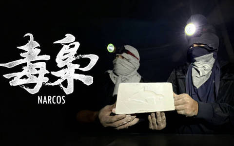 B站食贫道勇闯南美毒窝纪录片,《毒枭》禁毒公益宣传