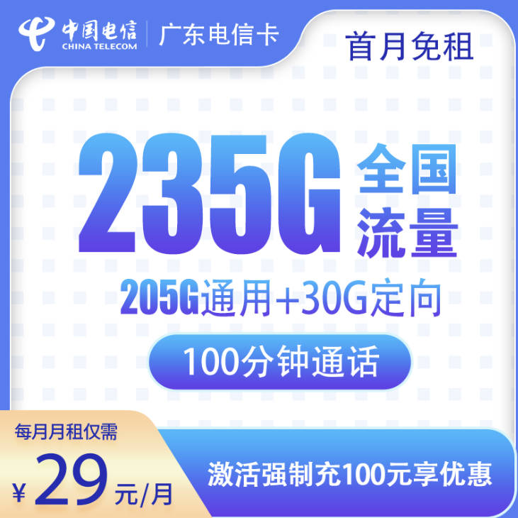别人在哪办的大流量卡？29元235g流量,2025划算套餐