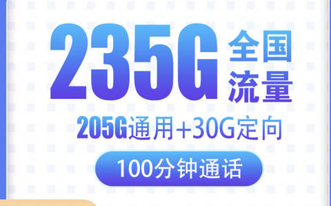 2025年电信流量卡在哪办理划算？29元235G+100分钟全国套餐
