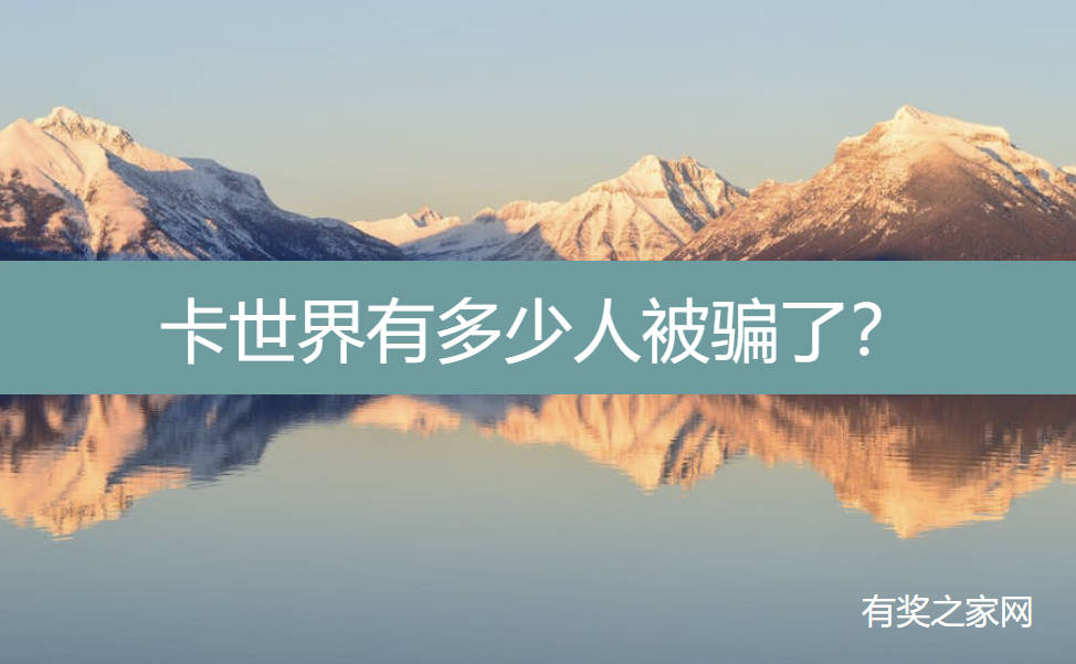 卡世界有多少人被骗了？实测佣金太低了