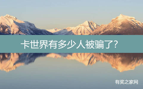 卡世界有多少人被骗了？实测佣金太低了,别用