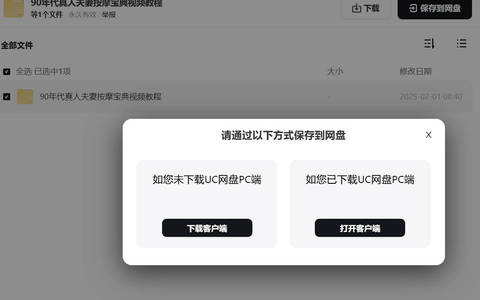 UC网盘不转存怎么直接下载？绕过无需登录客户端下载资源教程