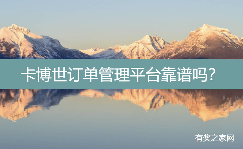 卡博世订单管理平台靠谱吗？两个月不能提现太坑爹