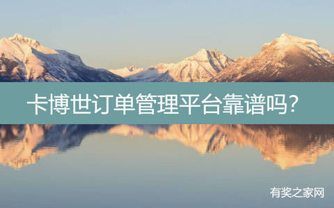 卡博世订单管理平台靠谱吗？两个月不能提现太坑爹