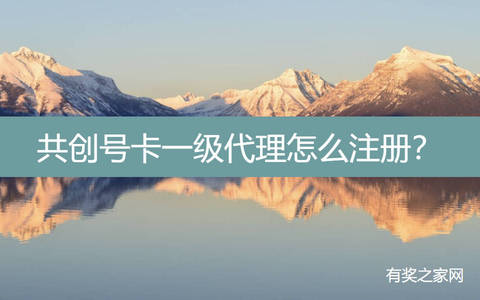 共创号卡一级代理怎么注册？2025年最新注册方法