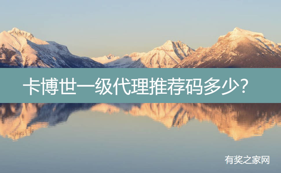 卡博世一级代理推荐码多少？