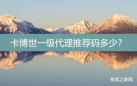 卡博世一级代理推荐码多少？