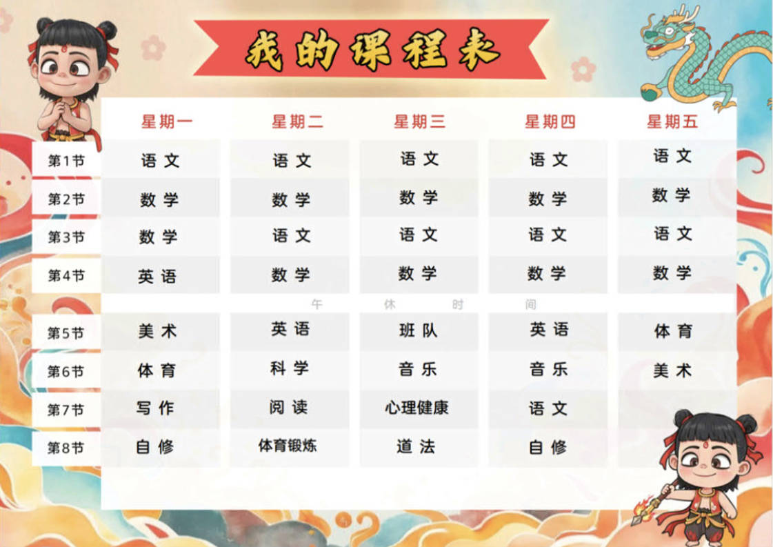 2025哪吒课程表可编辑模版下载:小学生电子版专用可打印
