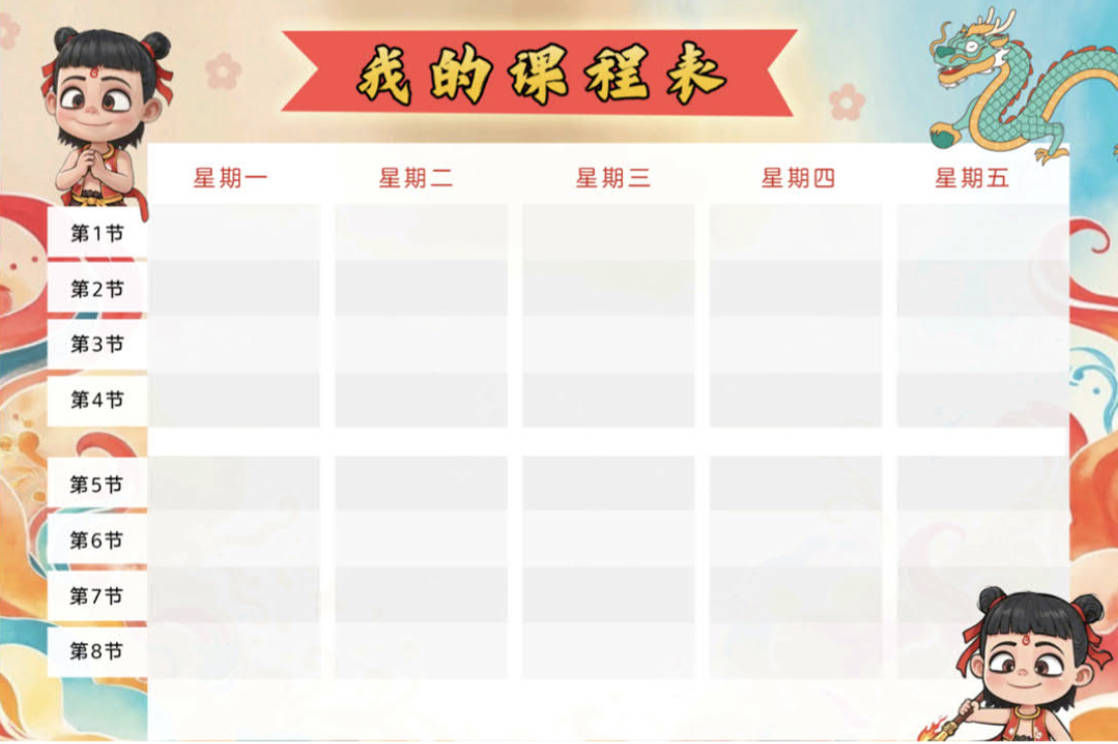 2025哪吒课程表可编辑模版下载:小学生电子版专用可打印