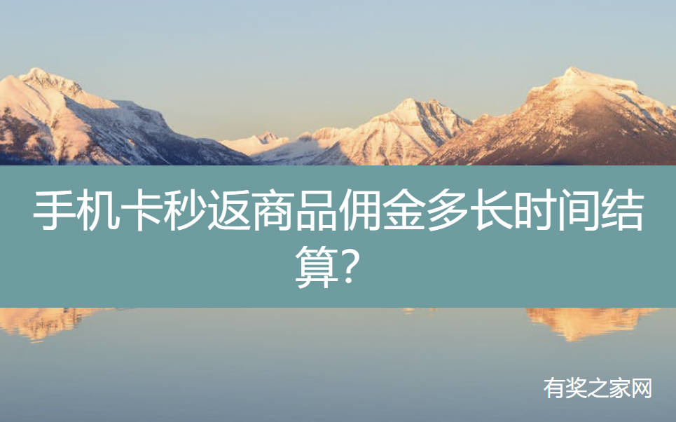 手机卡秒返商品佣金多长时间结算？