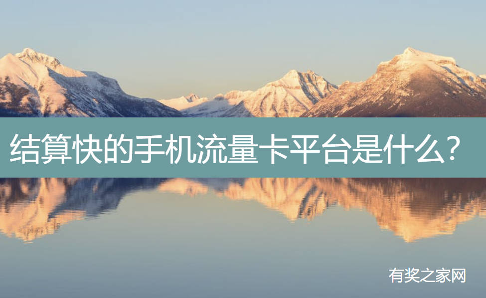 结算快的手机流量卡平台是什么？1-3天返佣秒提款