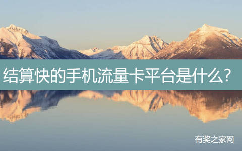 结算快的手机流量卡平台是什么？1-3天返佣秒提款