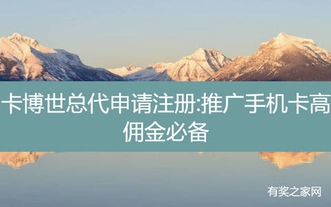 卡博世总代申请注册:推广手机卡高佣金必备
