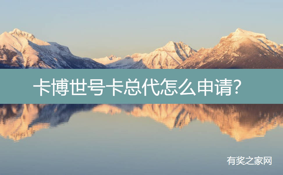 卡博世号卡总代怎么申请？