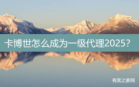 卡博世怎么成为一级代理2025？