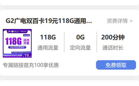 广电手机卡最低套餐多少钱？19元118G通用流量+100分钟通话