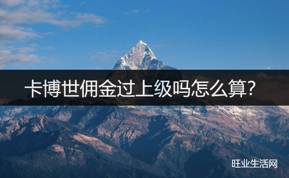 卡博世佣金过上级吗怎么算?