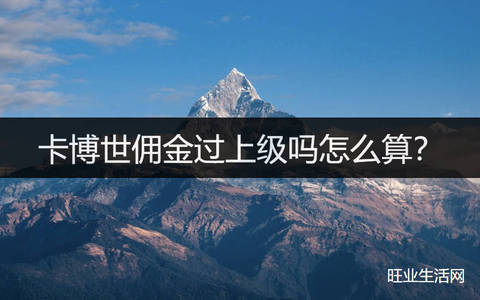 卡博世佣金过上级吗怎么算？