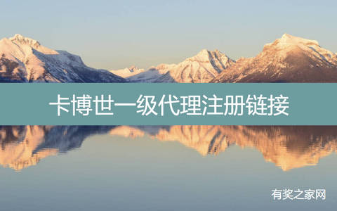 卡博世一级代理注册链接:2025总代邀请链接在这里