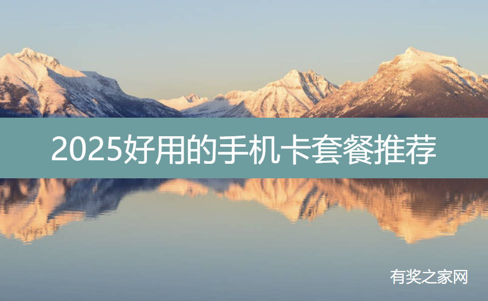 2025好用的手机卡套餐推荐:每月19/29元套内200g通用流量