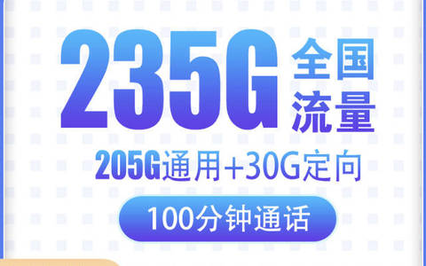 电信29元235g100分钟通话套餐手机卡在哪办理？