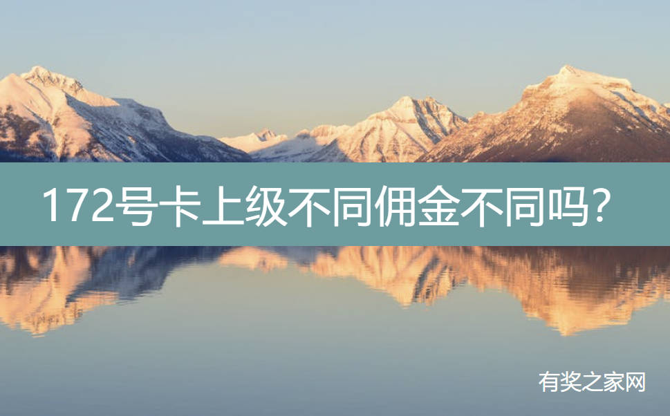 172号卡上级不同佣金不同吗？