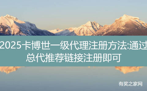 2025卡博世一级代理注册方法:通过总代推荐链接注册即可