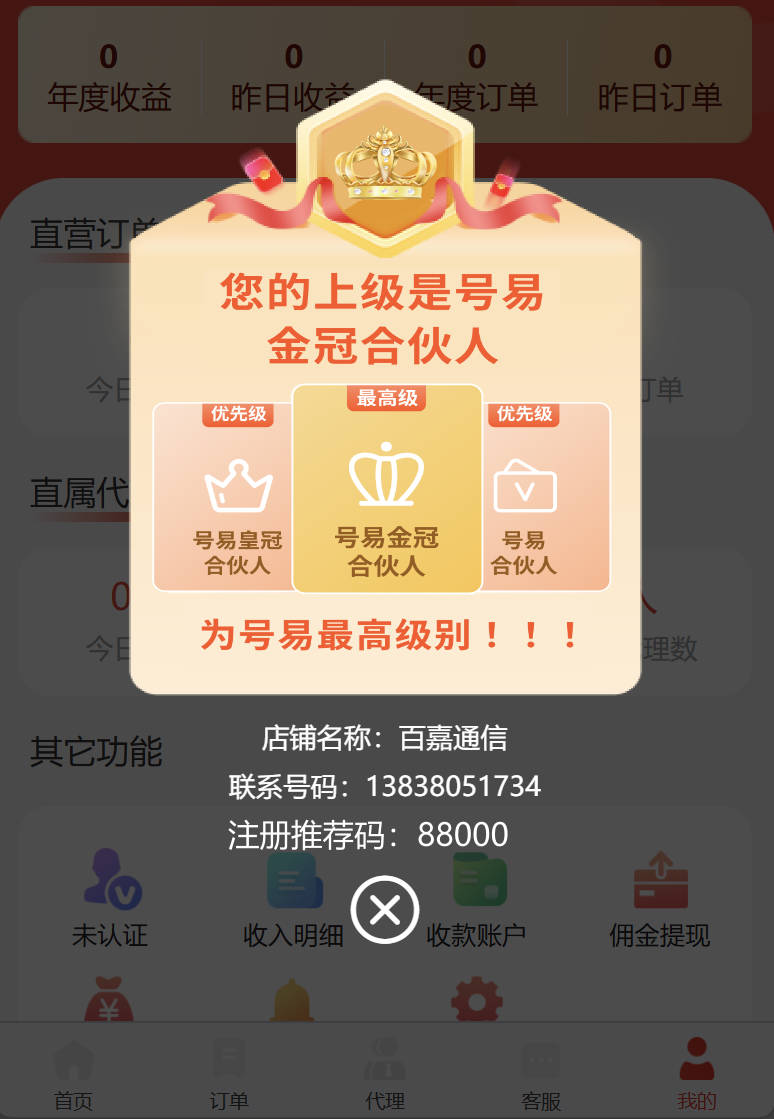 号易app怎么知道是一级代理？佣金表图片查看和对比