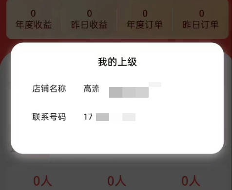 号易查看上级只有一个店铺名字和手机号是怎么回事?