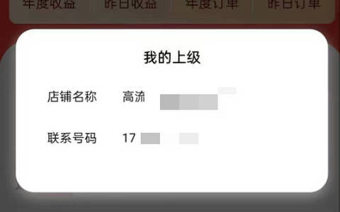号易查看上级只有一个店铺名字和手机号是怎么回事？