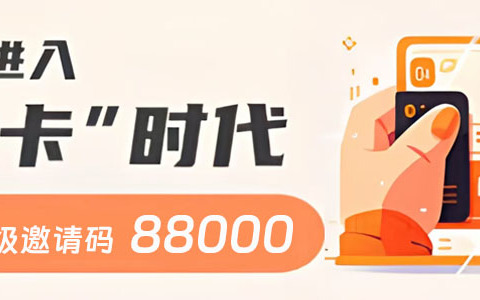 号易官网APP推荐码是多少？官方邀请码是88000