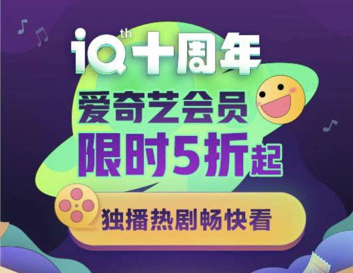 2025爱奇艺会员周年庆限时5折优惠活动