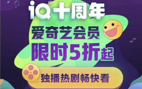 2025爱奇艺会员周年庆限时5折优惠活动
