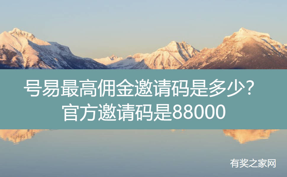 号易最高佣金邀请码是多少？一级代理0抽成无佣金差