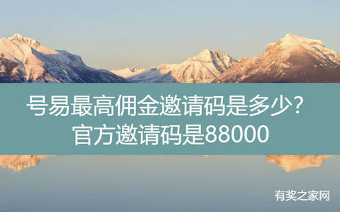 号易最高佣金邀请码是多少？一级代理0抽成无佣金差